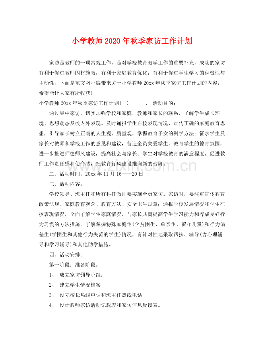 小学教师年秋季家访工作计划 .docx_第1页