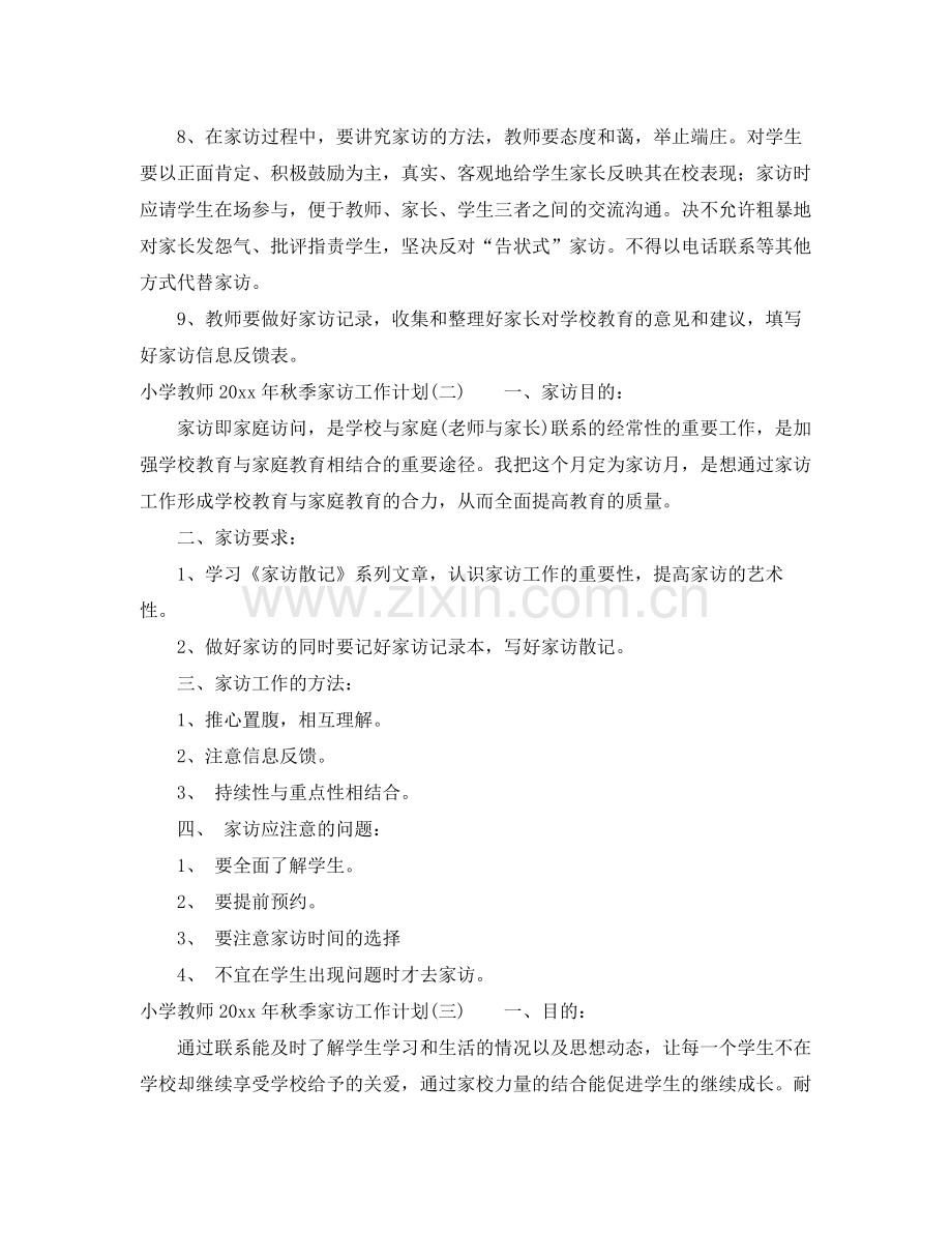 小学教师年秋季家访工作计划 .docx_第3页