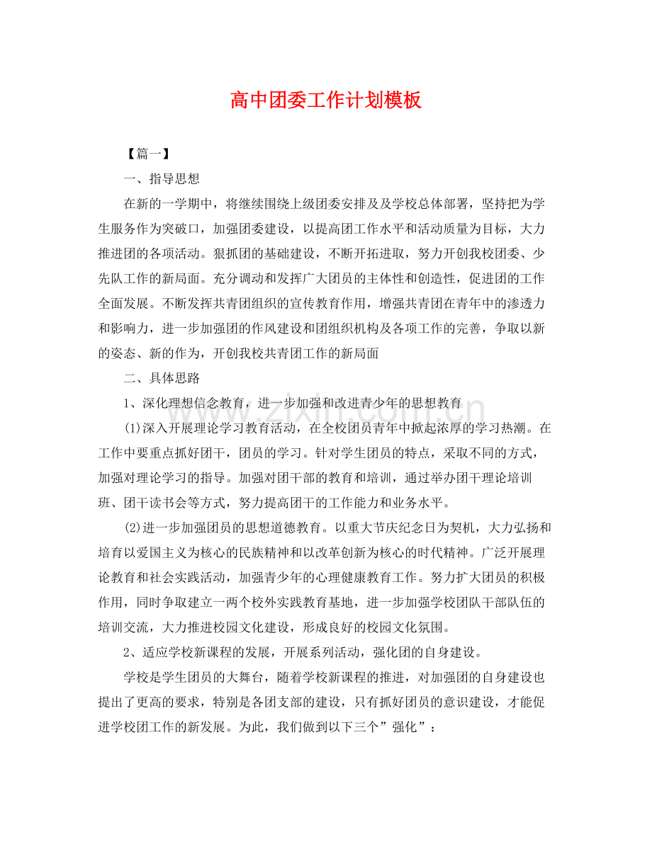 高中团委工作计划模板 .docx_第1页