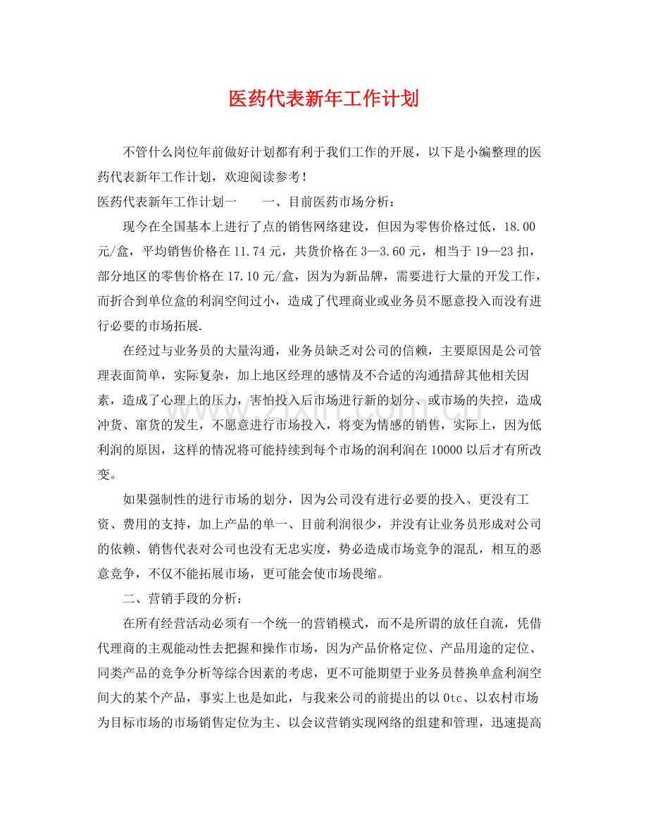 医药代表新年工作计划 .docx_第1页