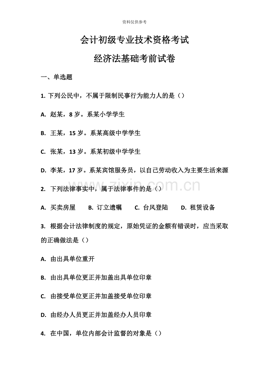 会计初级专业技术资格考试.docx_第2页