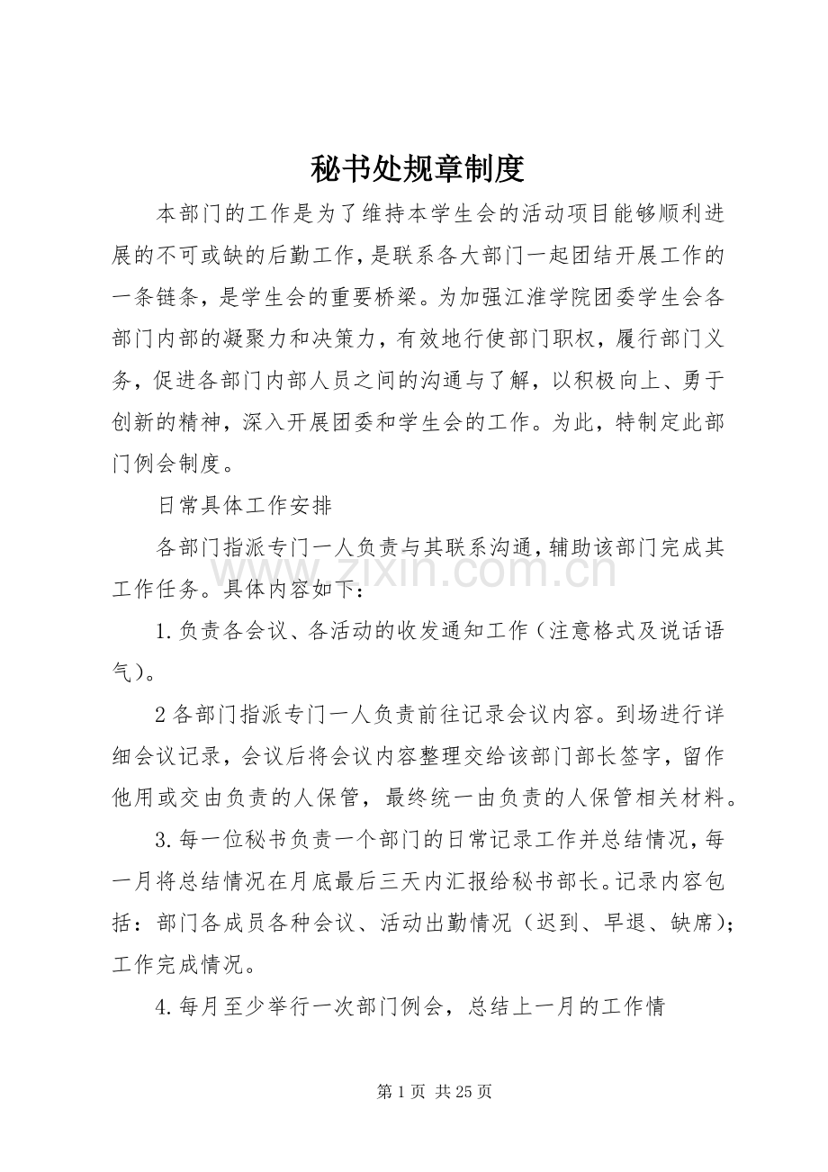 秘书处规章规章制度.docx_第1页