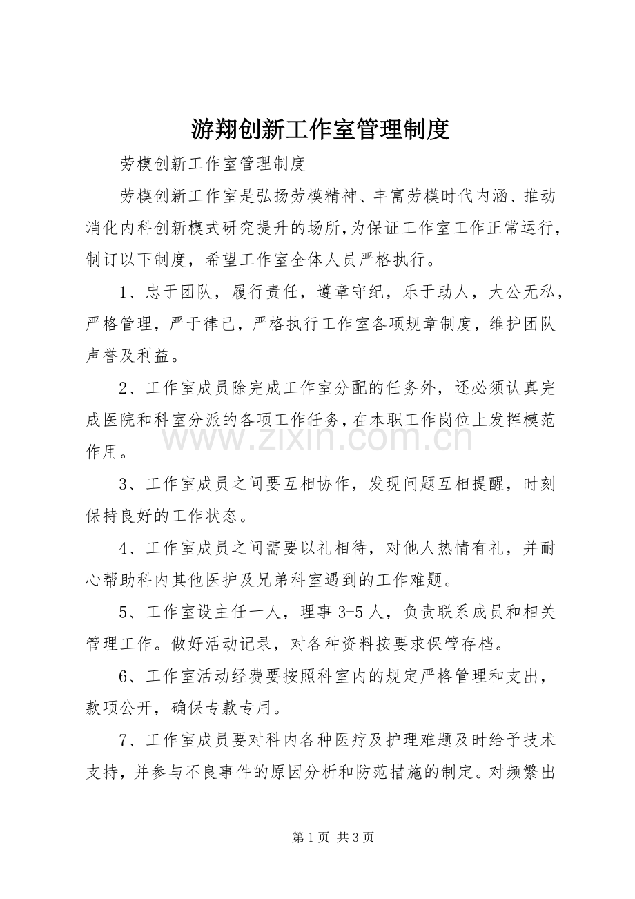 游翔创新工作室管理规章制度 .docx_第1页