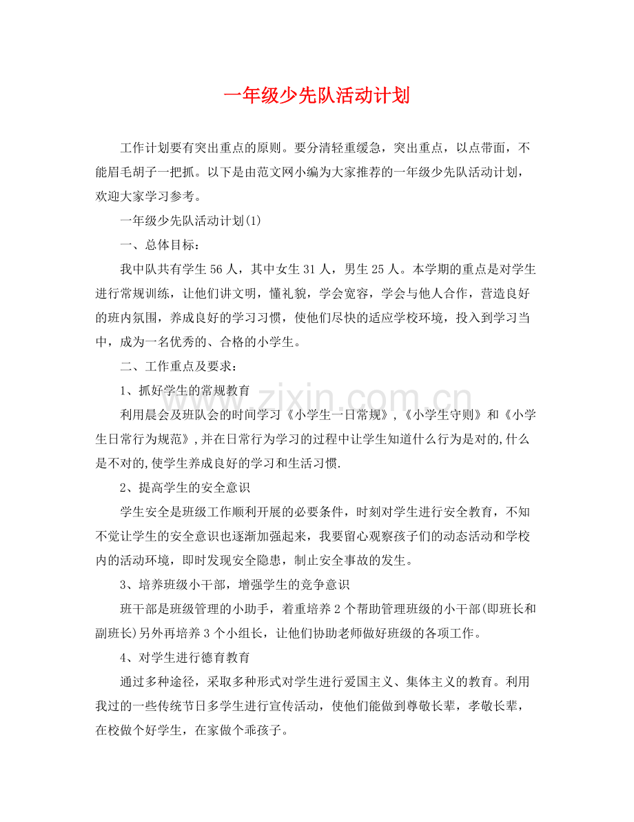 一2020年级少先队活动计划 .docx_第1页