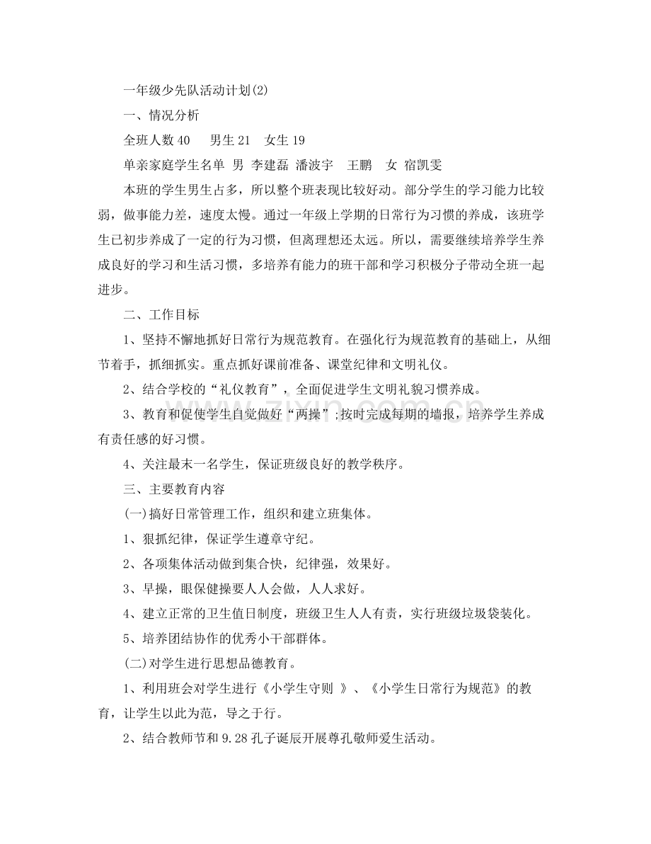 一2020年级少先队活动计划 .docx_第2页