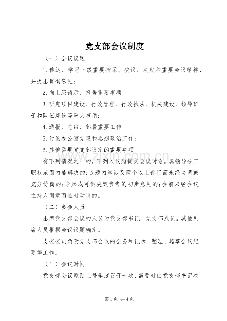 党支部会议规章制度 .docx_第1页