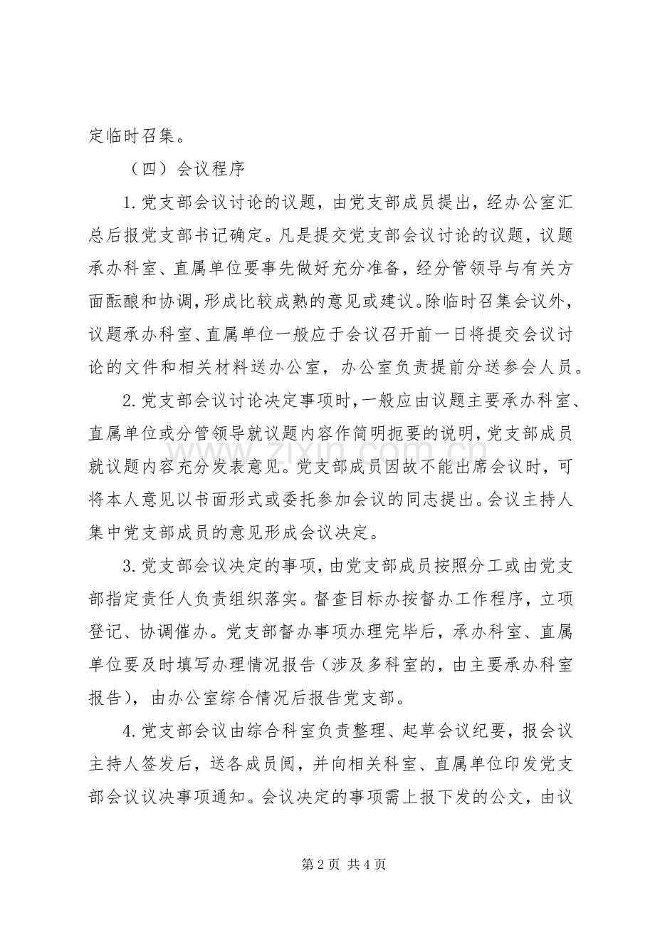 党支部会议规章制度 .docx_第2页