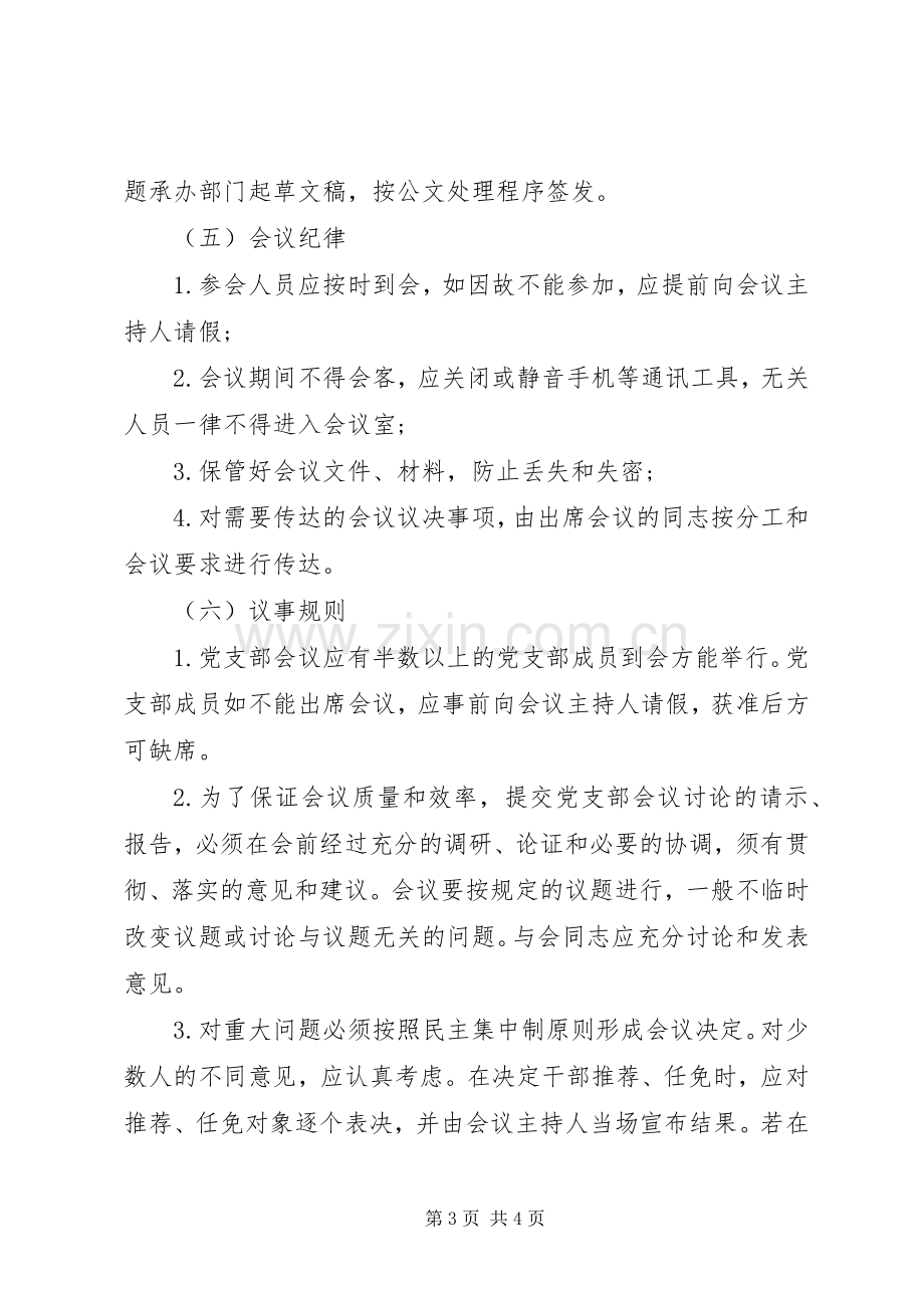 党支部会议规章制度 .docx_第3页