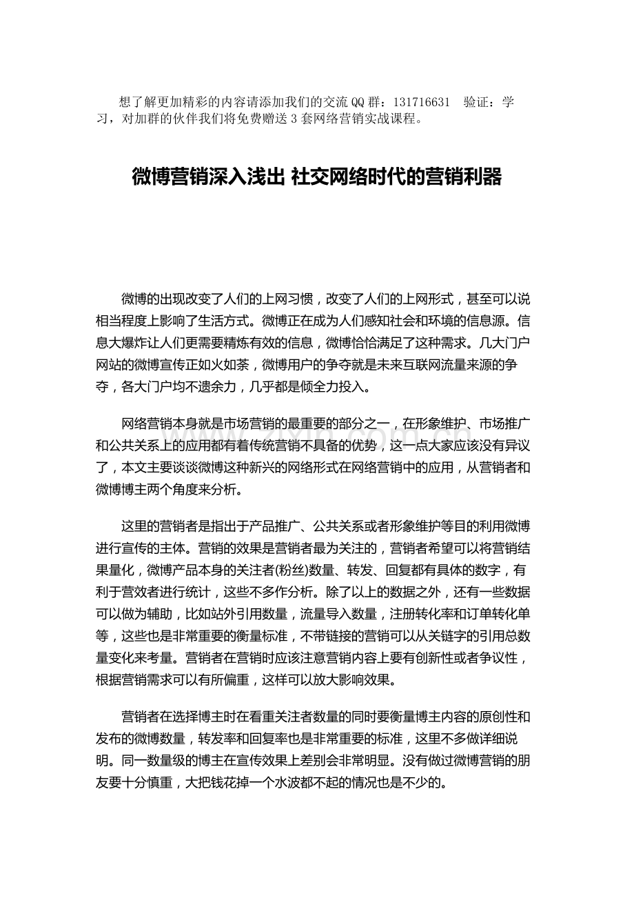 微博营销深入浅出社交网络时代的营销利.doc_第1页