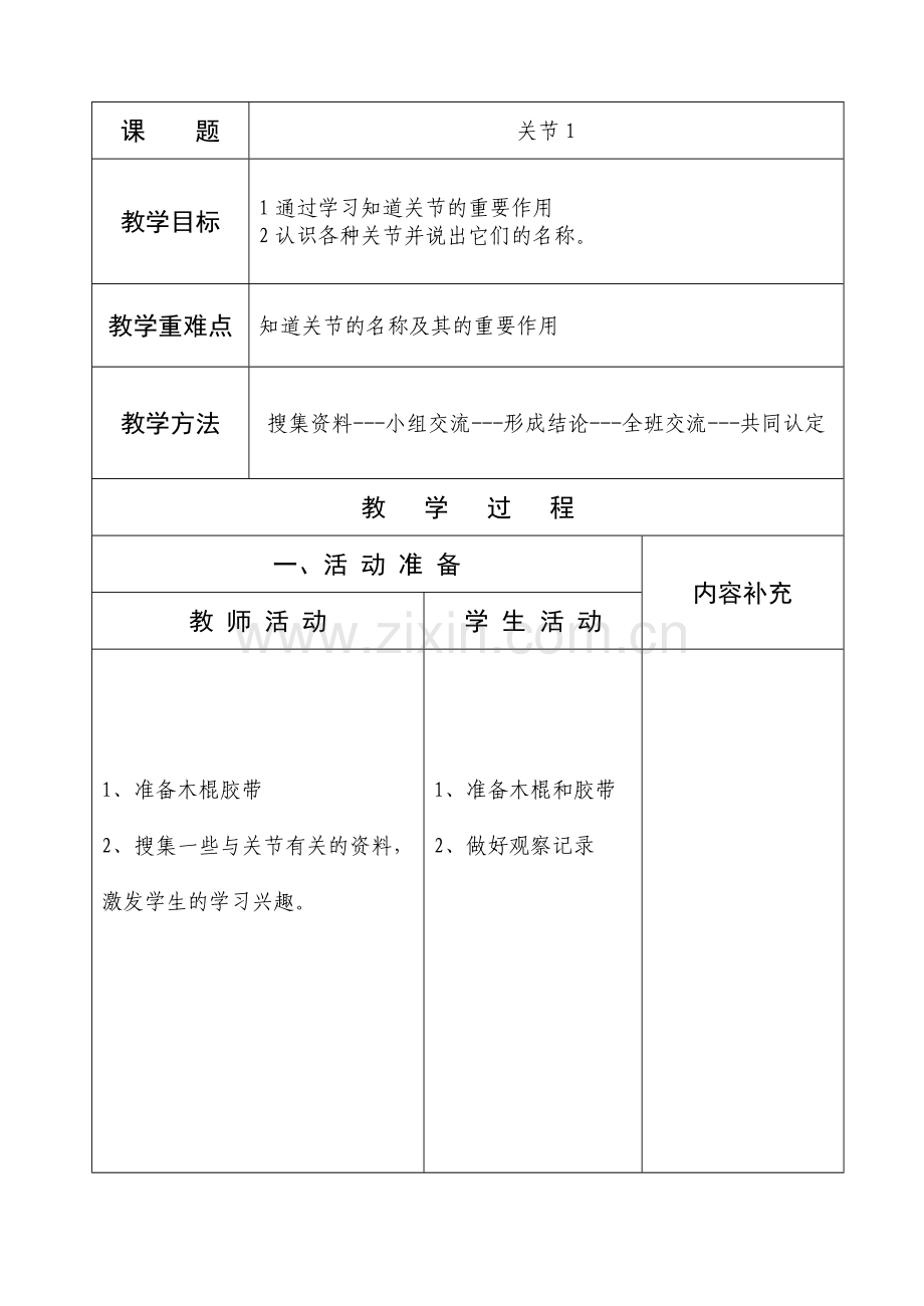 四年级科学关节1备课.doc_第1页