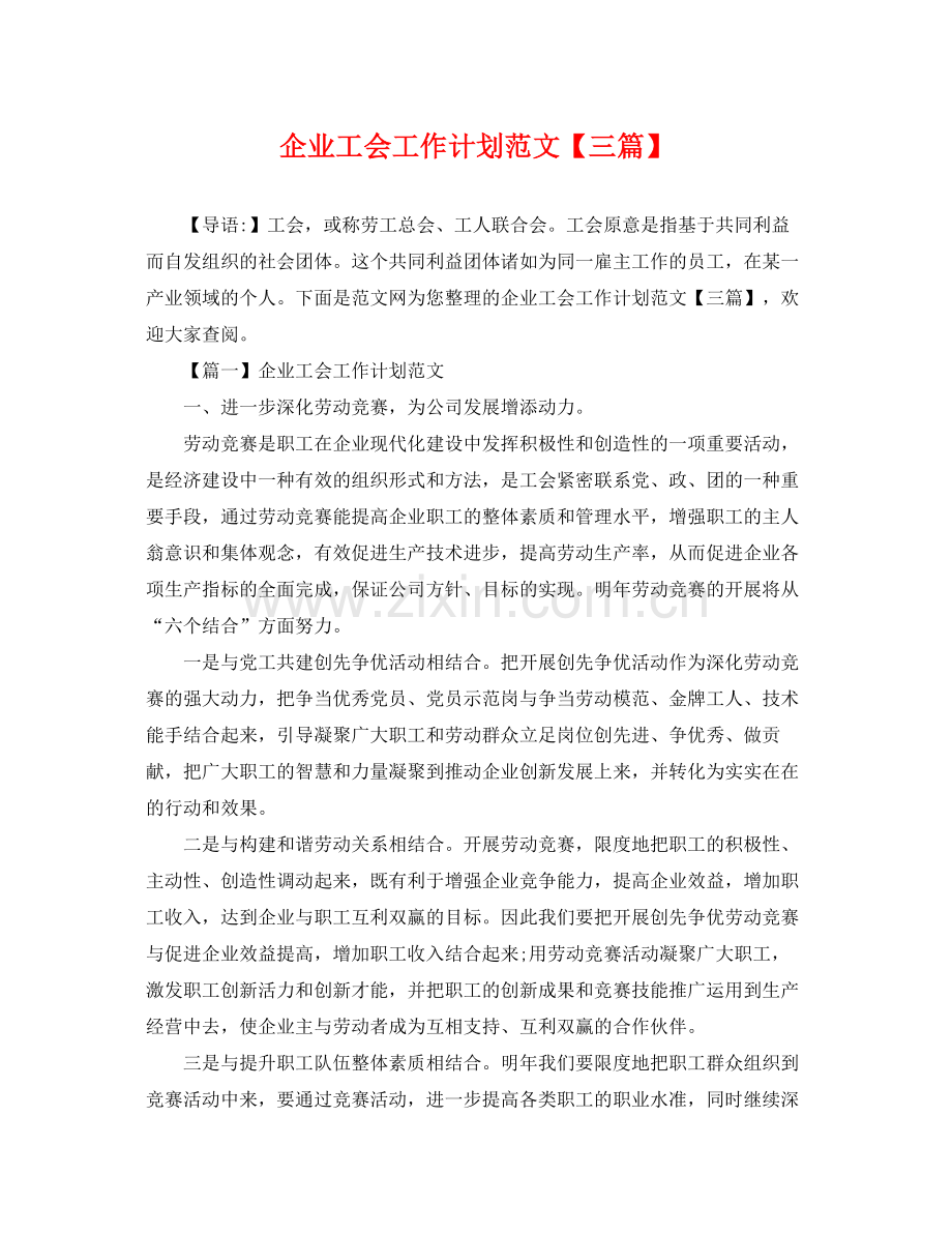 企业工会工作计划范文【三篇】 .docx_第1页