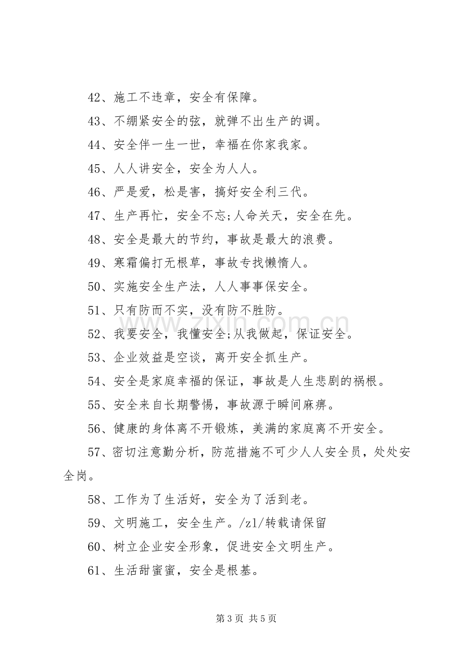 煤矿安全警示标语集锦 (3).docx_第3页