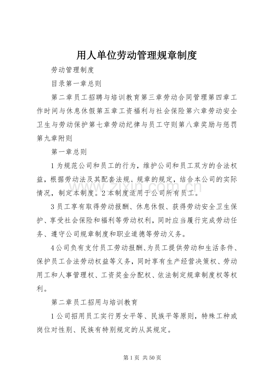 用人单位劳动管理规章规章制度.docx_第1页