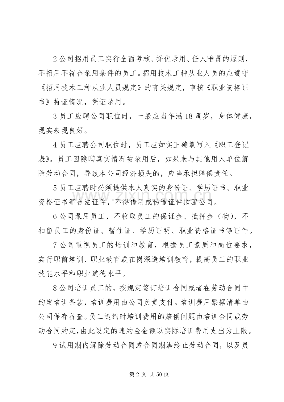 用人单位劳动管理规章规章制度.docx_第2页