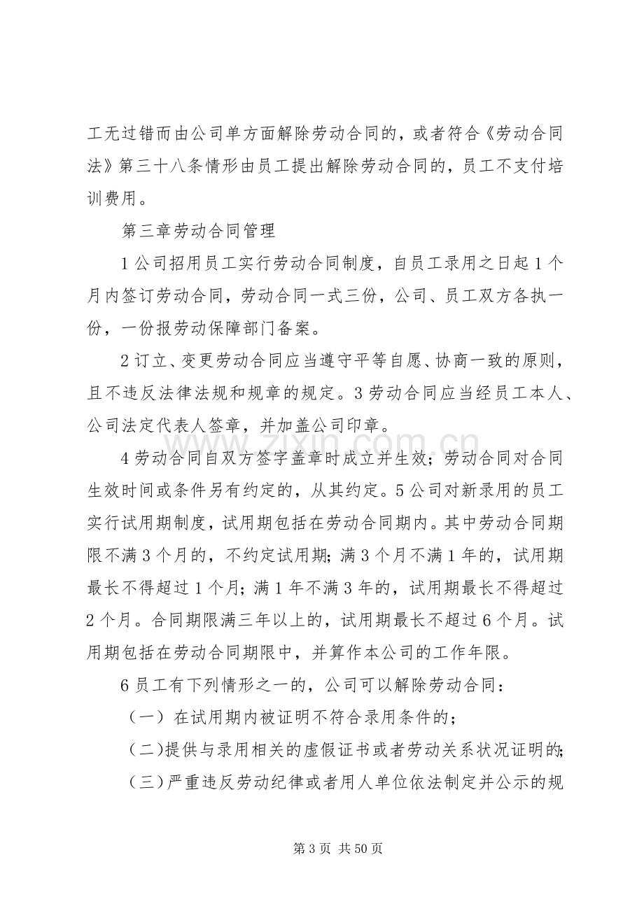 用人单位劳动管理规章规章制度.docx_第3页