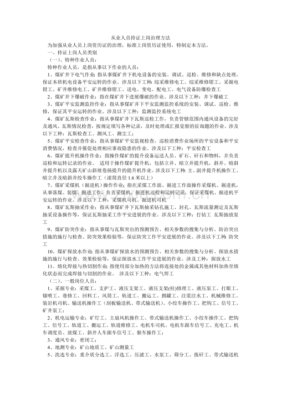 从业人员持证上岗管理办法.doc_第1页