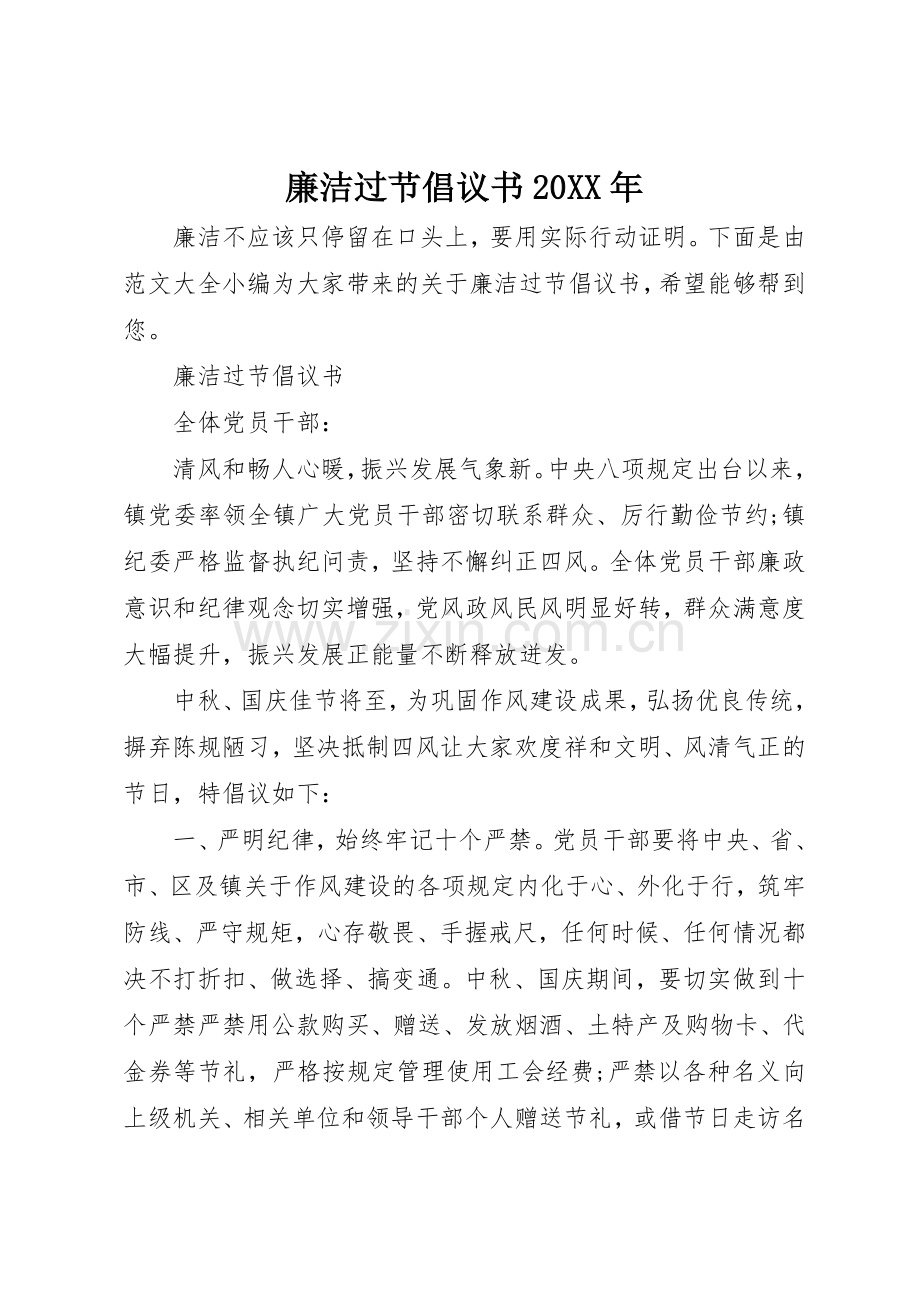 廉洁过节倡议书范文大全20XX年(2).docx_第1页