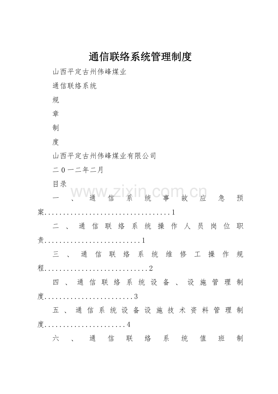 通信联络系统管理规章制度 .docx_第1页