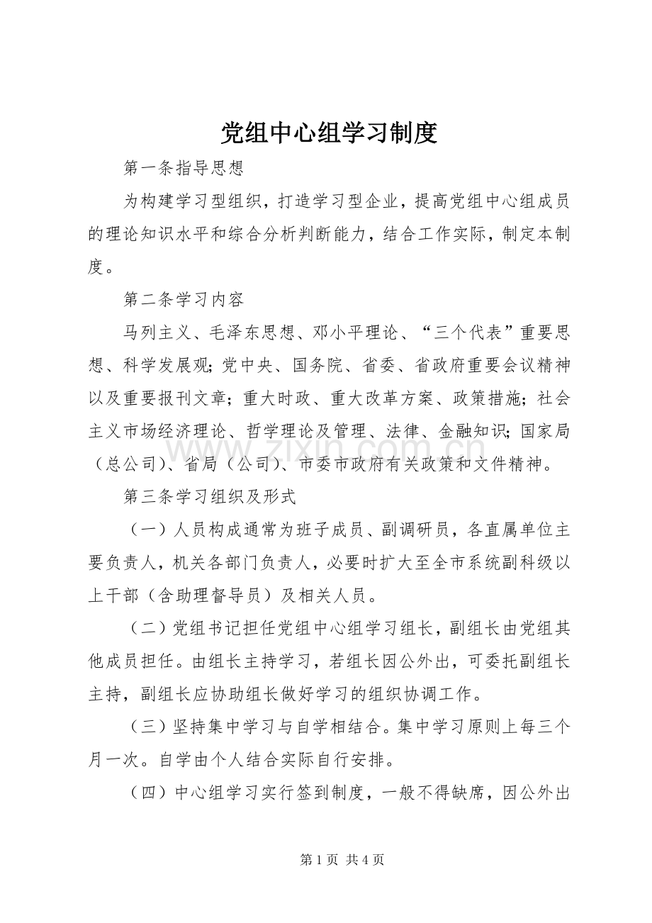 党组中心组学习规章制度 .docx_第1页