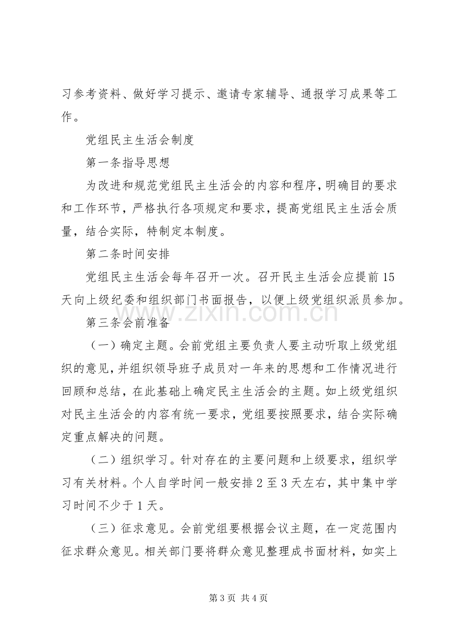 党组中心组学习规章制度 .docx_第3页