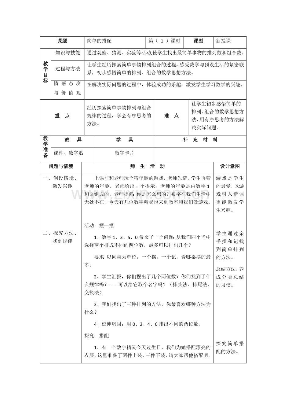 人教2011版小学数学三年级简单的排列和搭配.docx_第1页