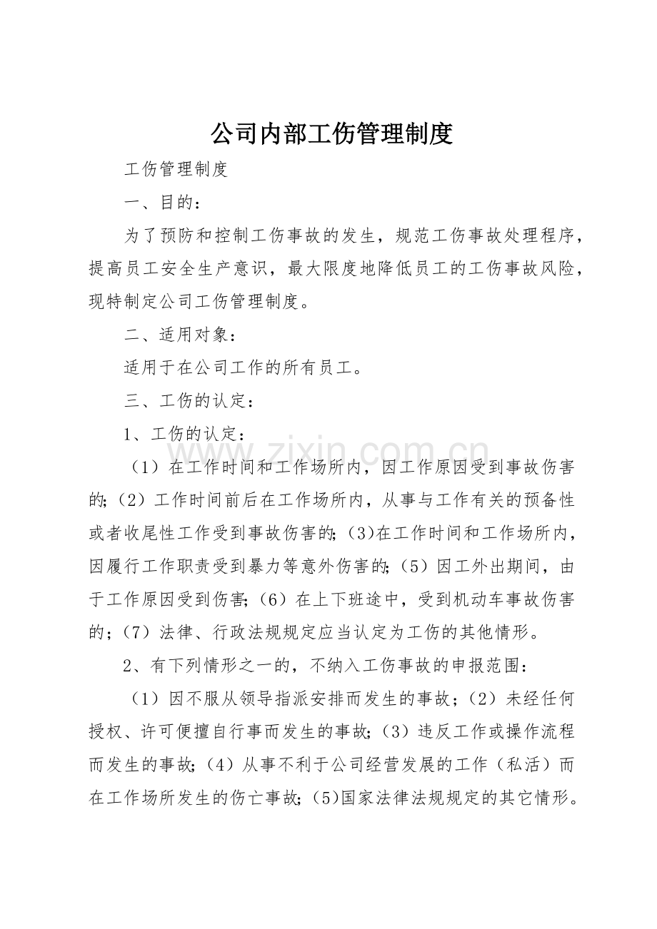 公司内部工伤管理规章制度细则.docx_第1页