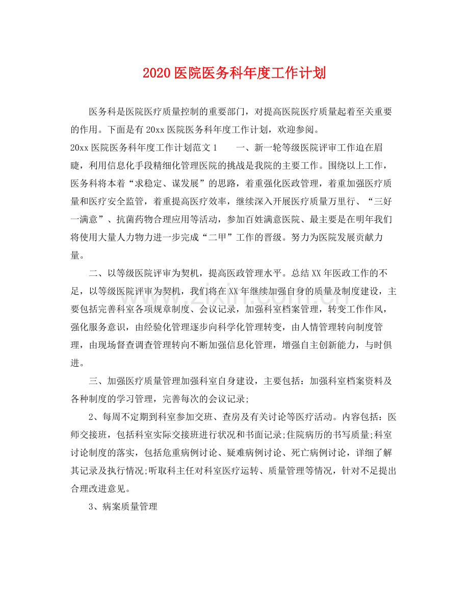 医院医务科年度工作计划 .docx_第1页