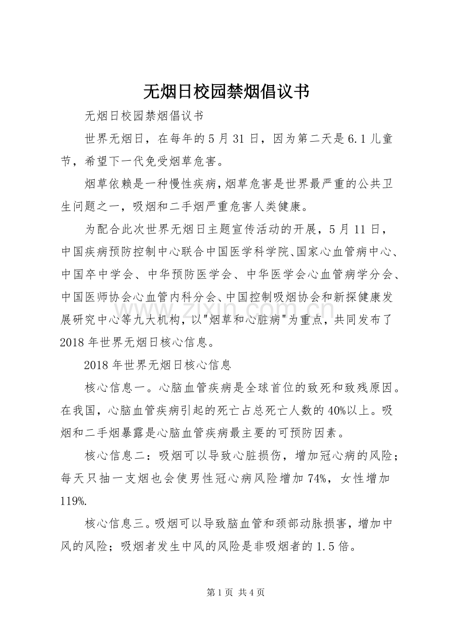 无烟日校园禁烟倡议书范文.docx_第1页