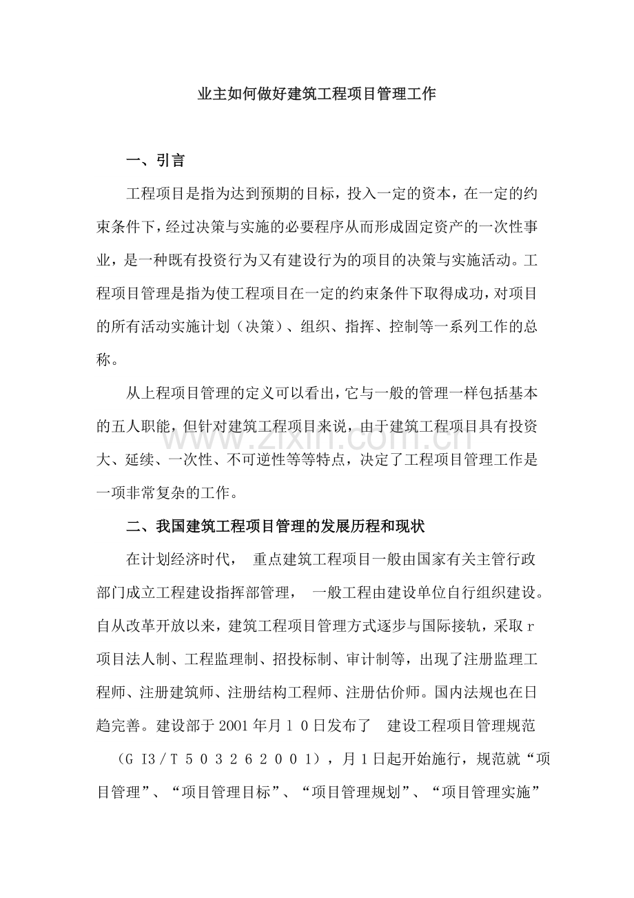 业主如何做好建筑工程项目管理工作.doc_第1页