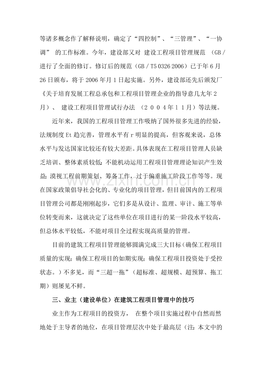 业主如何做好建筑工程项目管理工作.doc_第2页