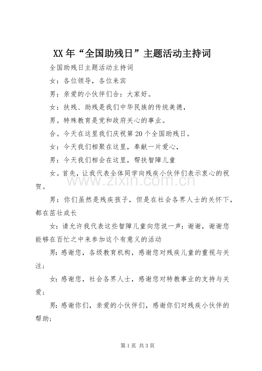 XX年“全国助残日”主题活动主持稿.docx_第1页