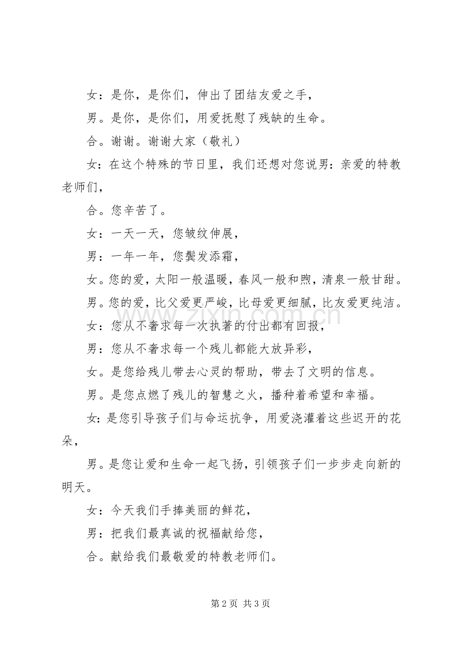 XX年“全国助残日”主题活动主持稿.docx_第2页