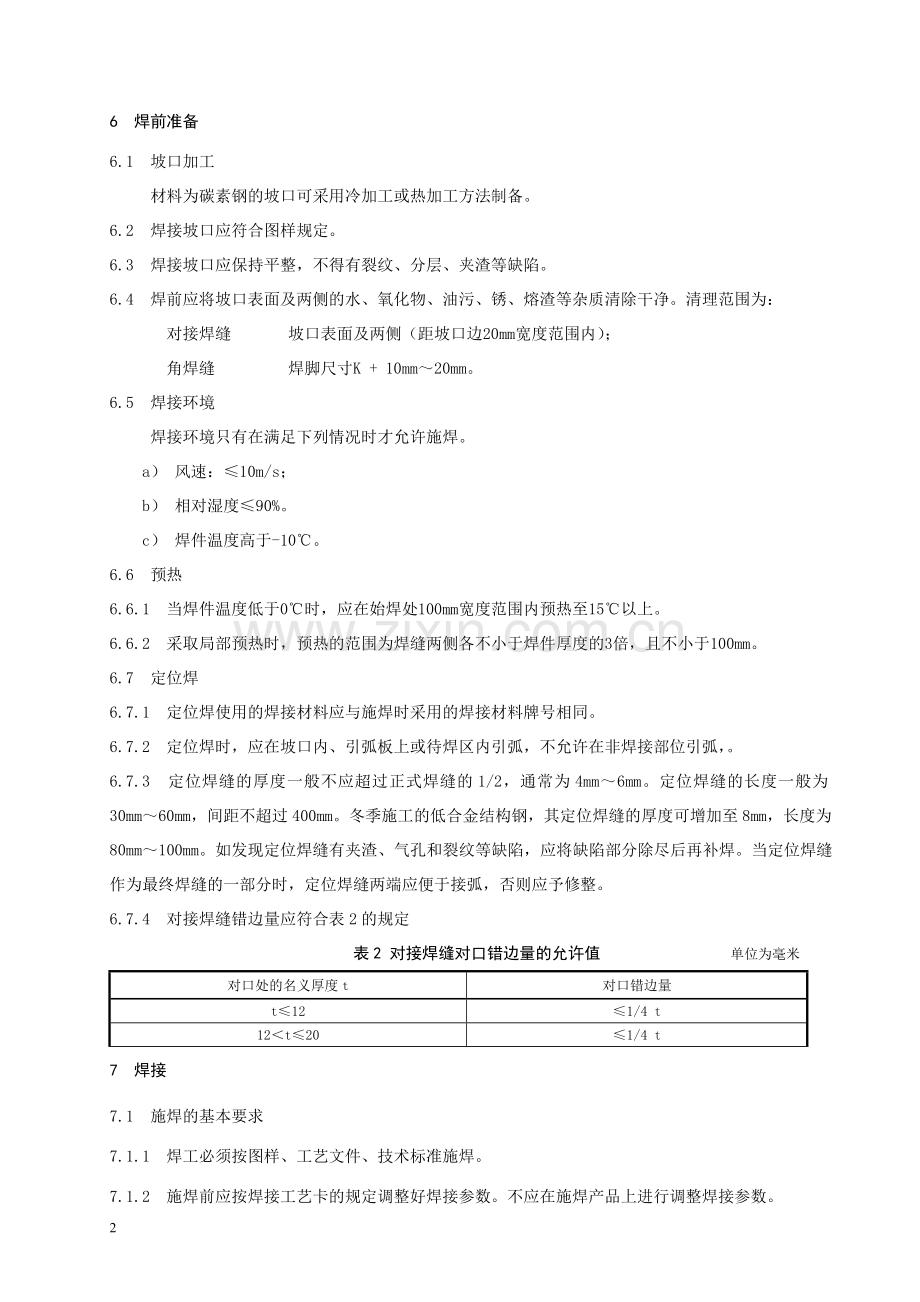 焊接工艺规范及焊接通用工艺参数.doc_第2页