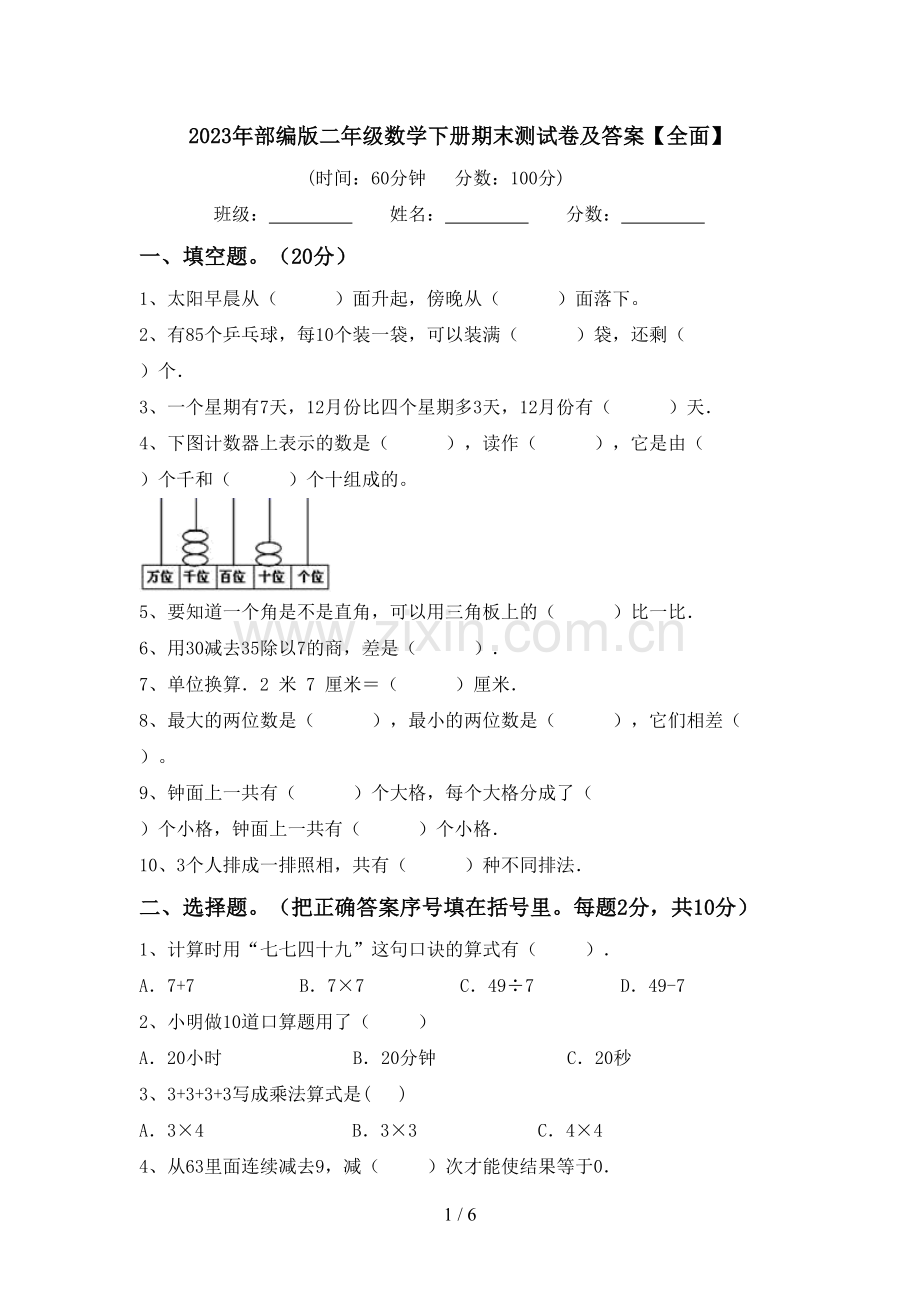 2023年部编版二年级数学下册期末测试卷及答案.doc_第1页