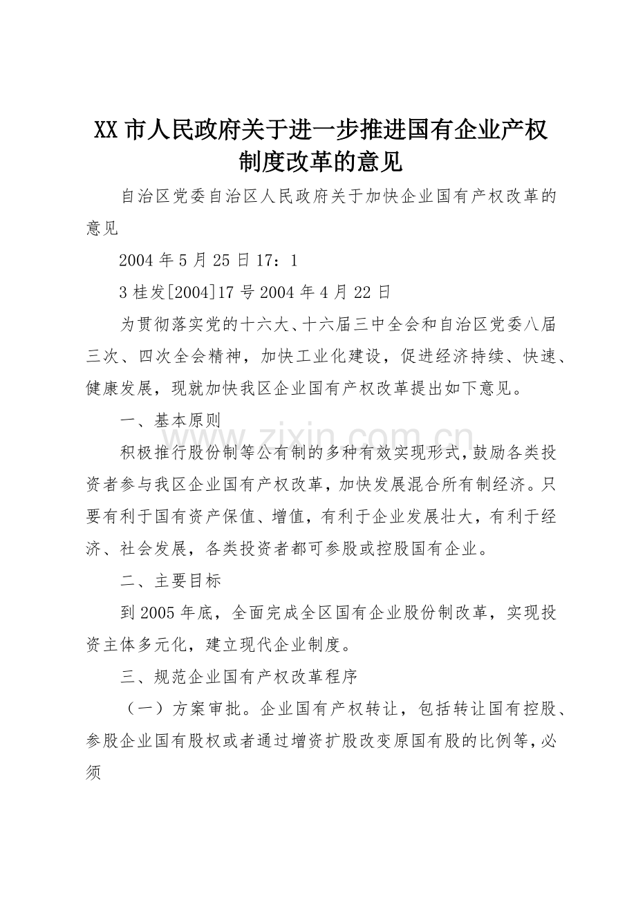 市人民政府关于进一步推进国有企业产权规章制度改革的意见(2).docx_第1页