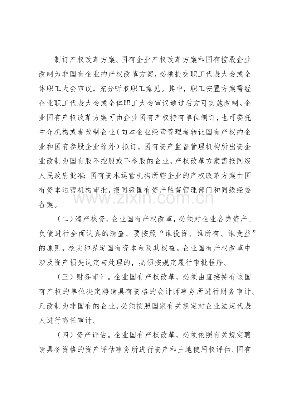 市人民政府关于进一步推进国有企业产权规章制度改革的意见(2).docx_第2页