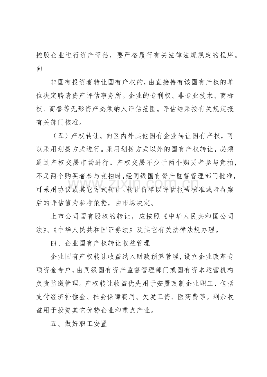 市人民政府关于进一步推进国有企业产权规章制度改革的意见(2).docx_第3页