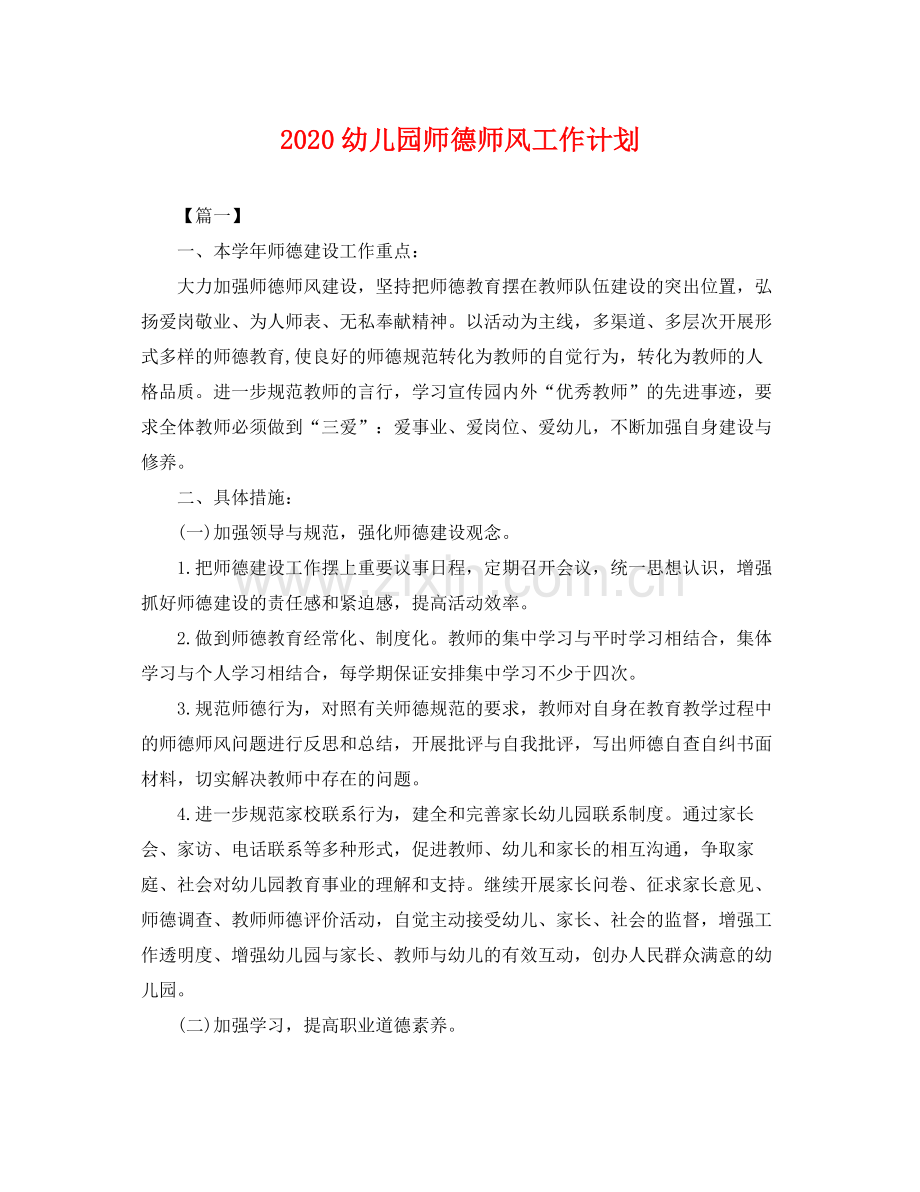 幼儿园师德师风工作计划 .docx_第1页