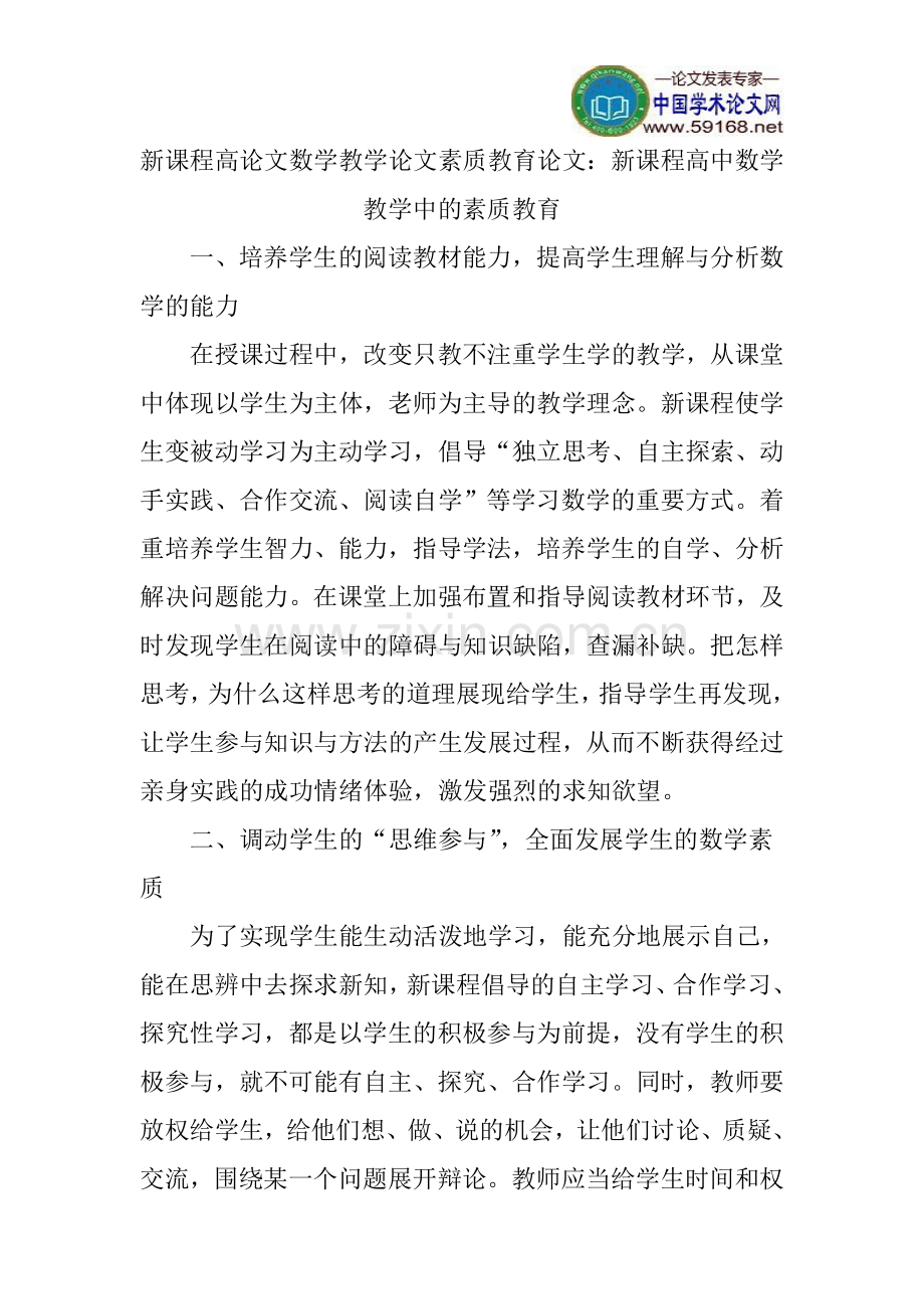 新课程高论文数学教学论文素质教育论文.doc_第1页