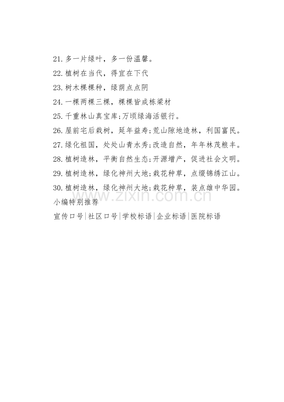 植树造林主题宣传标语大全.docx_第2页