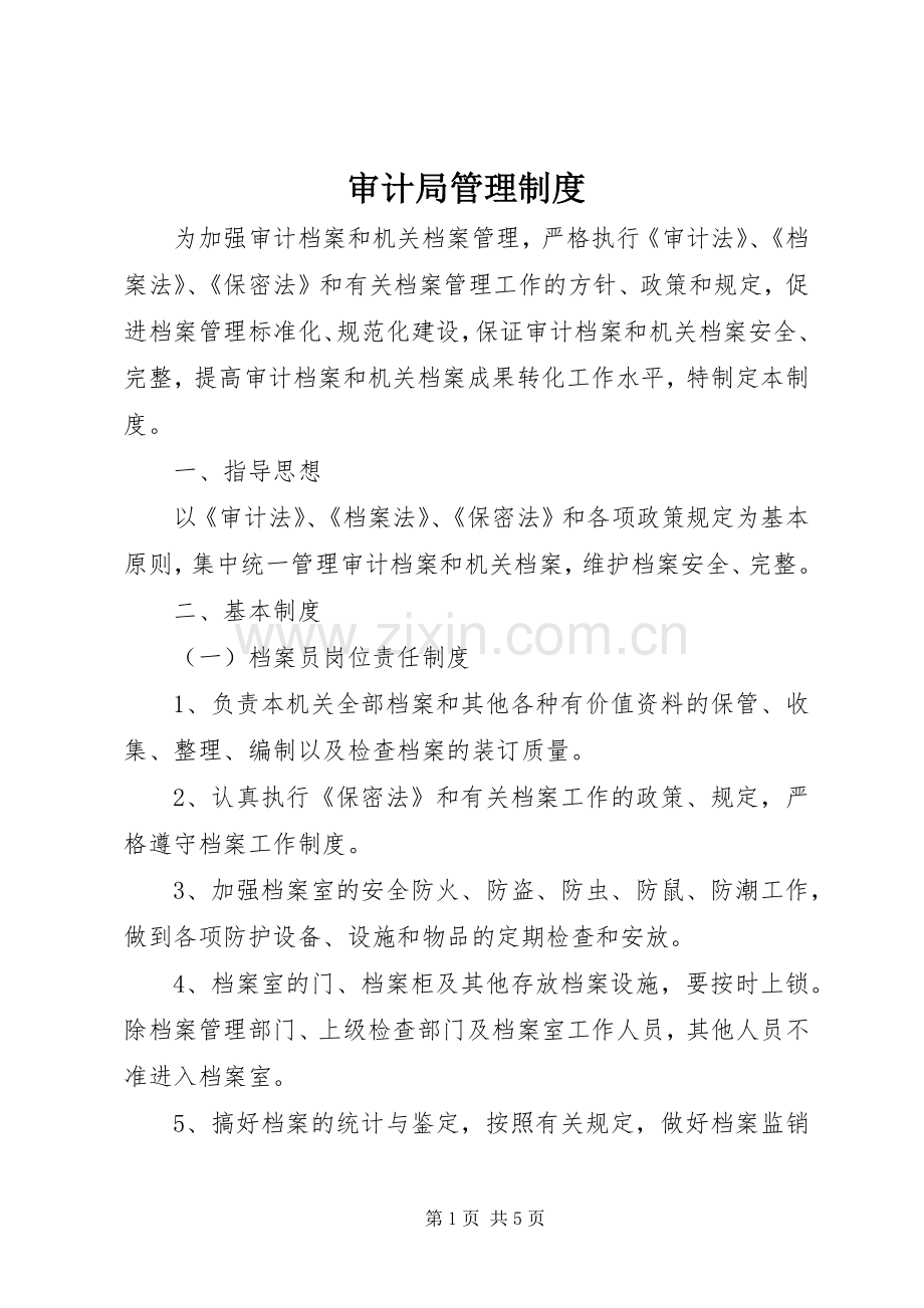 审计局管理规章制度.docx_第1页