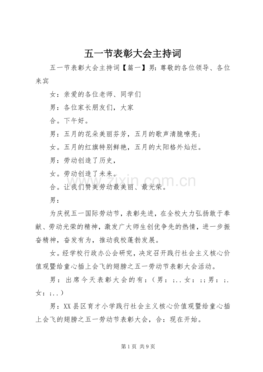 五一节表彰大会主持稿.docx_第1页