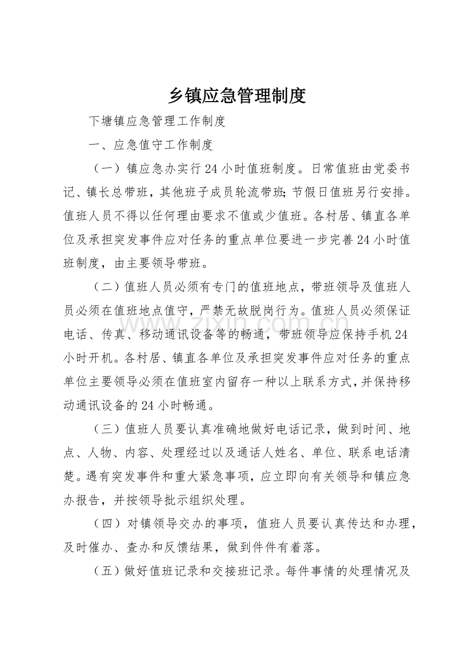 乡镇应急规章制度管理.docx_第1页