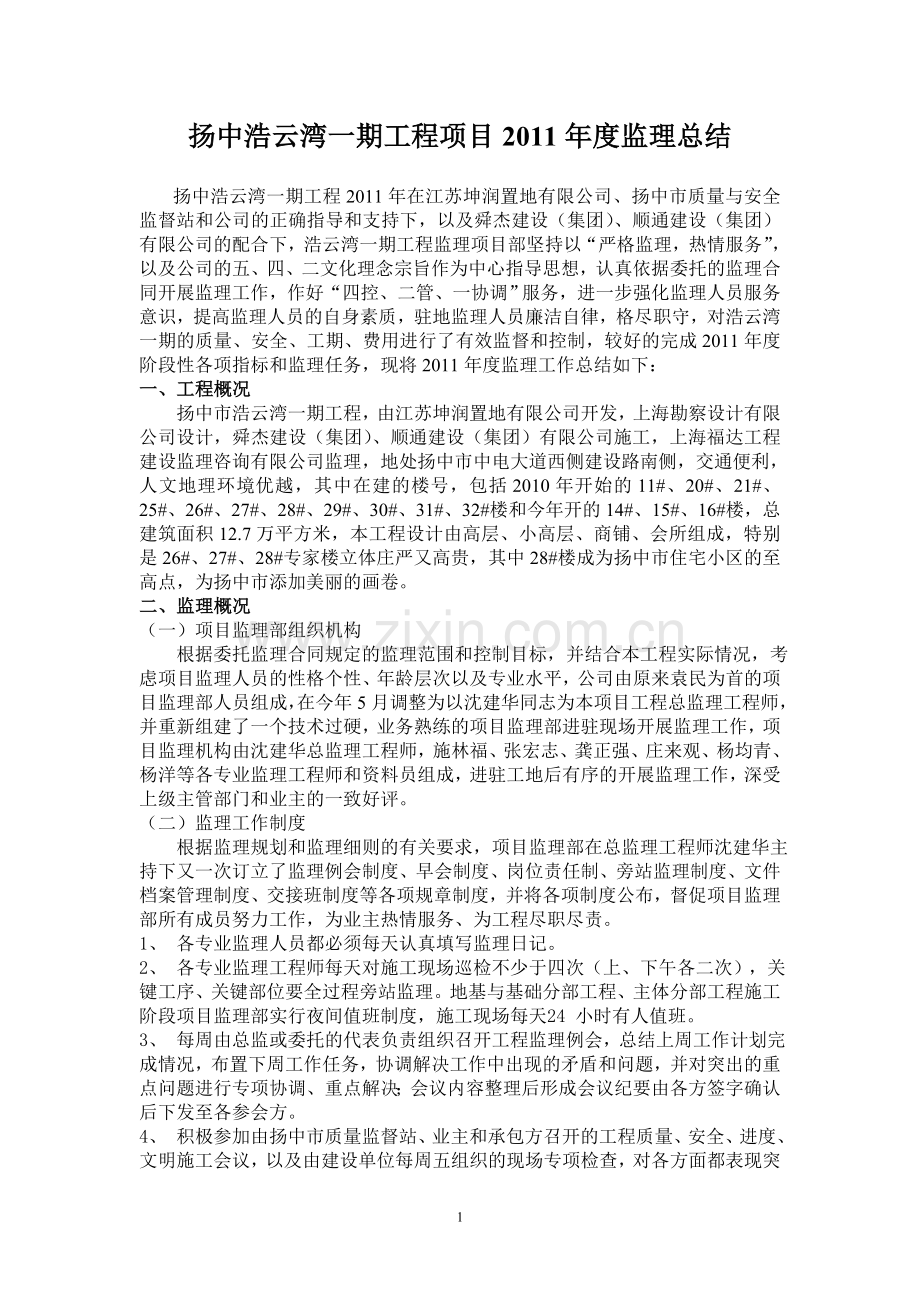 年度监理小结.doc_第1页