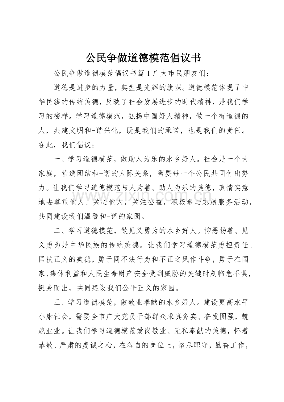 公民争做道德模范倡议书范文.docx_第1页