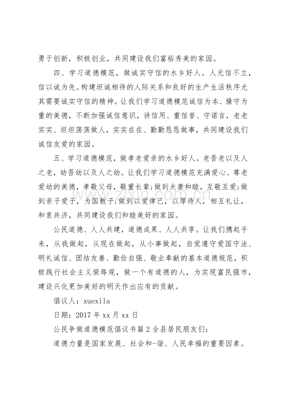 公民争做道德模范倡议书范文.docx_第2页