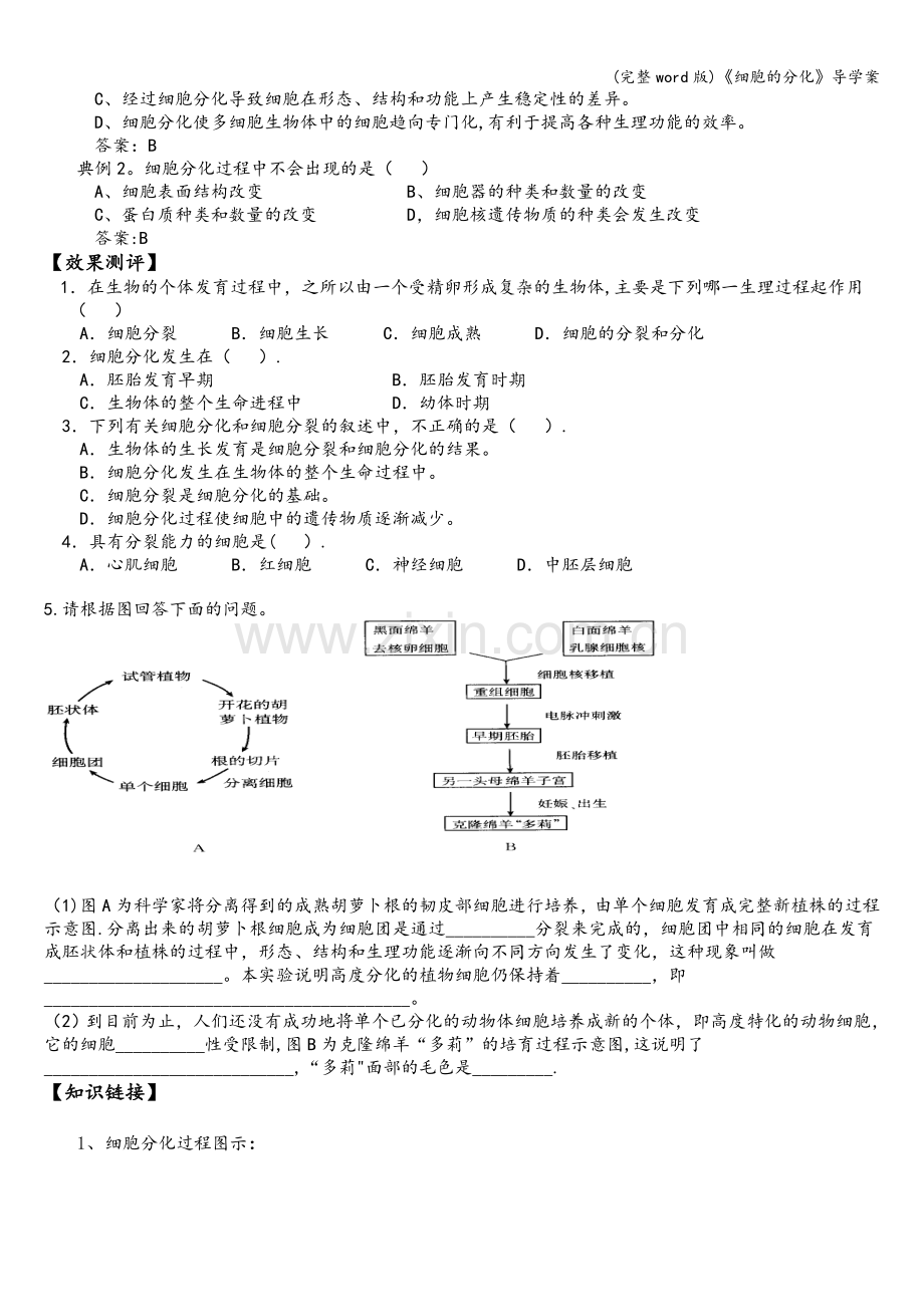 《细胞的分化》导学案.doc_第2页