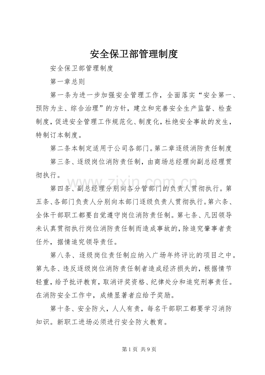 安全保卫部管理规章制度 .docx_第1页