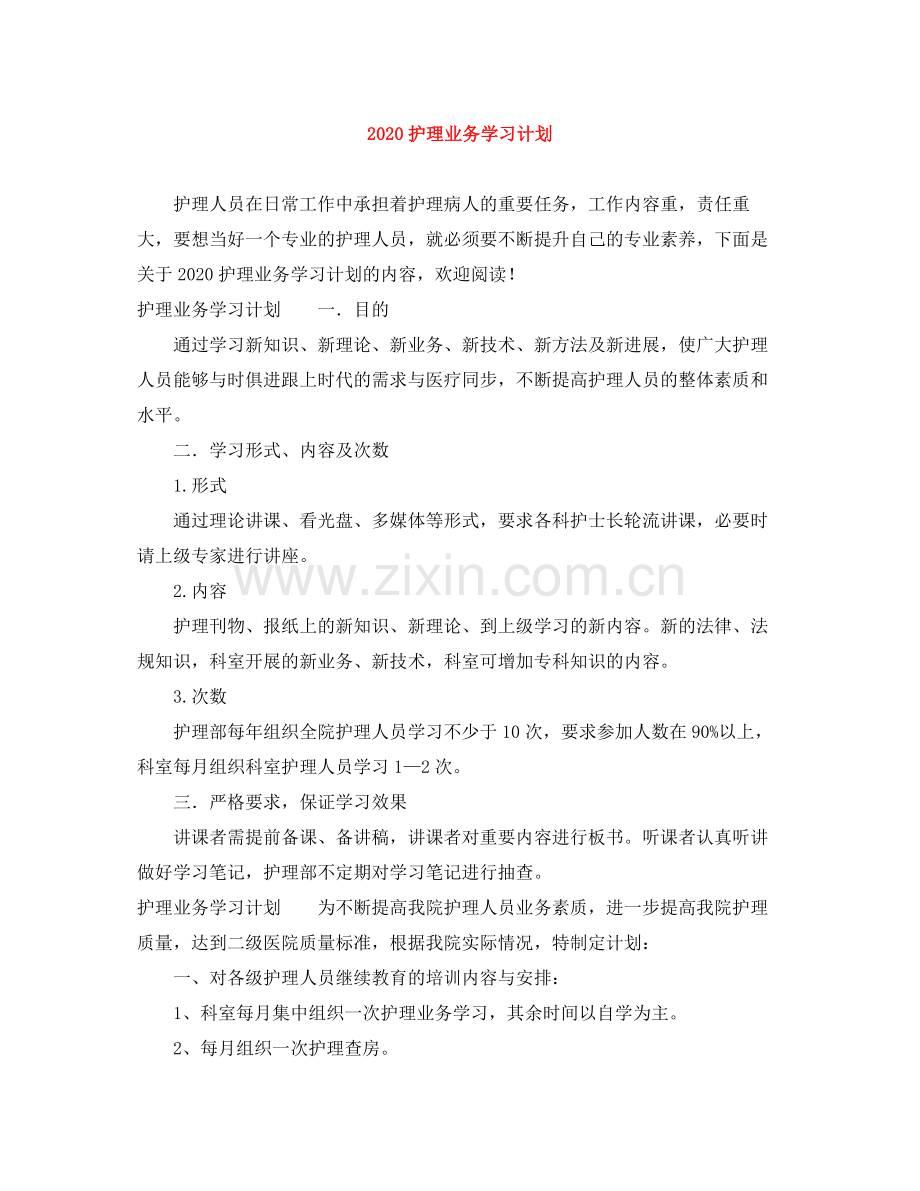 护理业务学习计划 .docx_第1页