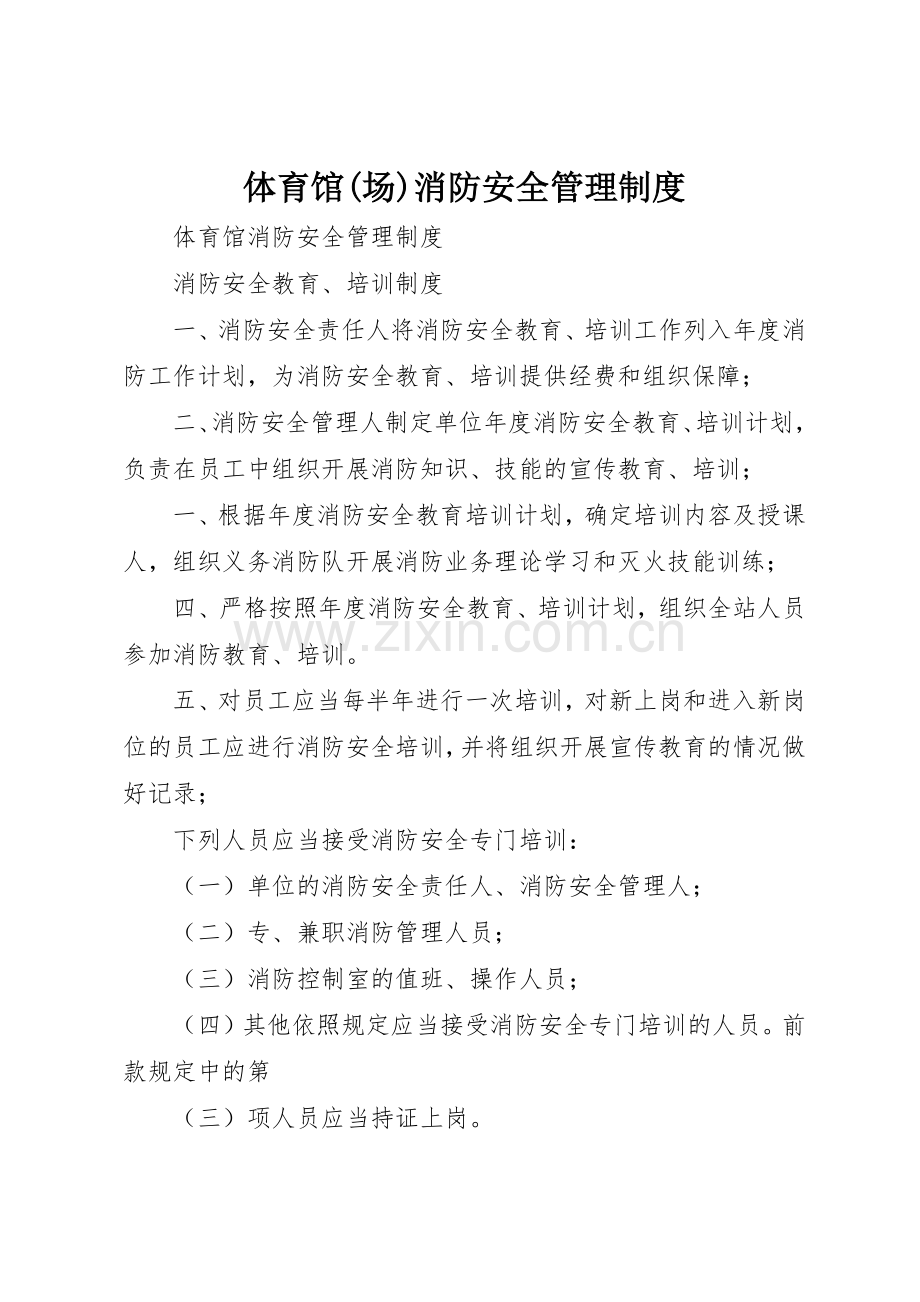 体育馆(场)消防安全管理规章制度细则.docx_第1页